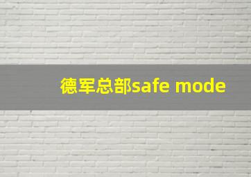 德军总部safe mode